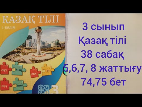 Видео: 3 сынып Қазақ тілі 38 сабақ.5,6,7,8 жаттығу.74,75 бет