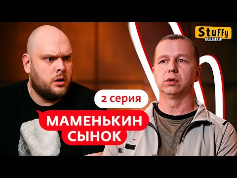 Видео: СМОТРИМ МАМЕНЬКИН СЫНОК | 2 ВЫПУСК