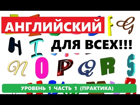 Видео: 122  1000 СЛОВ И ФРАЗ НА АНГЛИЙСКОМ ПРАКТИКА