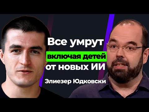 Видео: Элиезер Юдковски: Опасности искусственного интеллекта и конец цивилизации | Подкаст Лекса Фридмана
