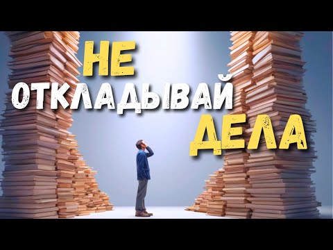 Видео: Как перестать откладывать важные дела на потом.