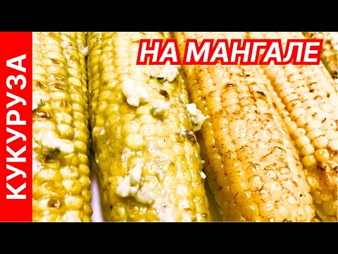 Видео: Кукуруза на гриле (Grilled corn) 🌽 - 3 варианта вкусной, сочной и пикантной кукурузы на мангале