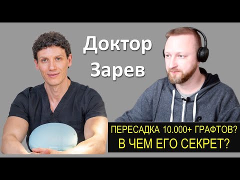 Видео: ДОКТОР ЗАРЕВ | ГЕНИЙ ПЕРЕСАДКИ ВОЛОС