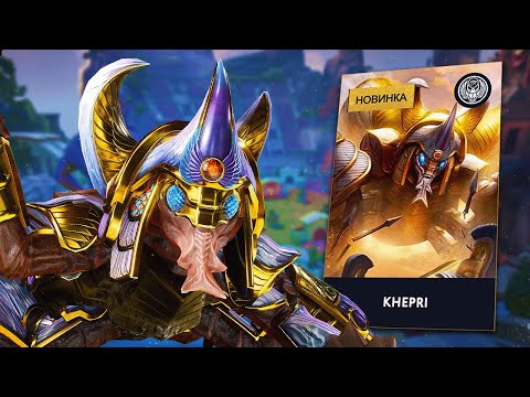 Видео: НОВЫЙ КХЕПРИ УЖЕ В ИГРЕ ► Smite 2