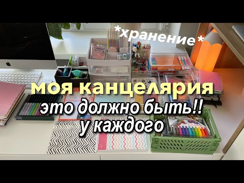 Видео: ВСЯ МОЯ КАНЦЕЛЯРИЯ ♡ ЭТА Канцелярия должна быть у КАЖДОГО