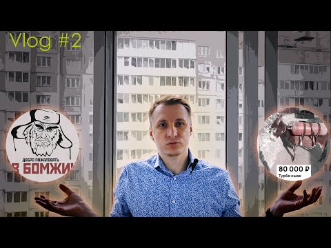 Видео: Влог #2. Уволился в никуда. Стану бомжом или вернусь в найм?