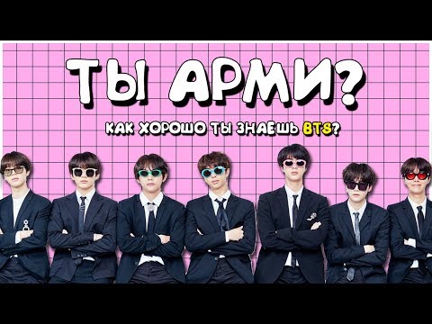 Видео: [K-POP ИГРА] ТЫ АРМИ? ТЕСТ КАК ХОРОШО ТЫ ЗНАЕШЬ BTS