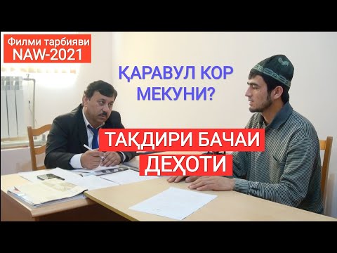 Видео: ТАҚДИРИ ДЕҲОТИ БАЧА. Беҳтарин Филми тарбияви