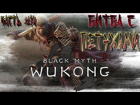 Видео: ►ФИНАЛ, БИТВА С ДВУМЯ БОССАМИ, ГЛАВА 6!!! ►BLACK MYTH WUKONG. ►Прохождение на русском, часть #14.