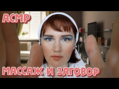 Видео: АСМР ЗАГОВОР И ЛЕЧЕНИЕ ОТ ТЕТИ ГЛАШИ