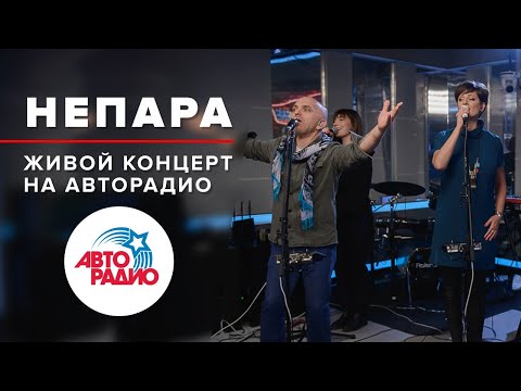 Видео: Живой Концерт группы "Непара" (2019)