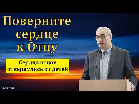 Видео: "Поверните сердце к Отцу". П. Н. Ситковский. МСЦ ЕХБ