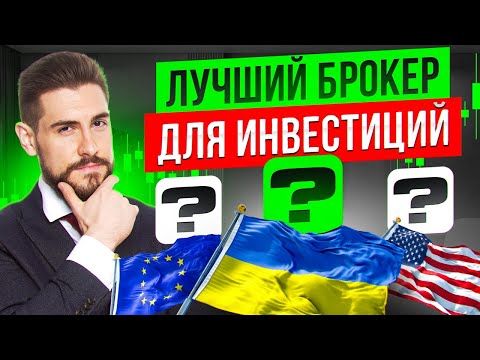 Видео: Лучшие Брокеры с Минимальными Комиссиями в 2025!