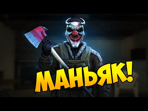 Видео: ЖЕСТОКИЙ МАНЬЯК В CS:GO