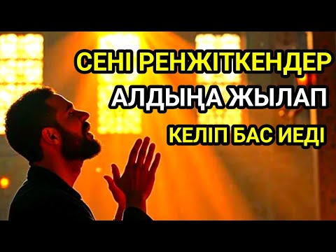 Видео: Саған жамандық жасаған адамдар алдыңа тізе бүгіп келеді