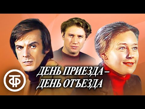 Видео: День приезда - день отъезда. Театр им. Моссовета (1978)