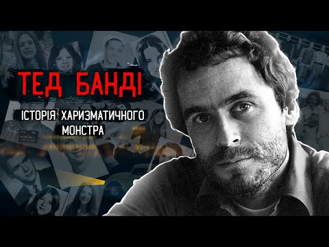 Видео: Тед Банді | Повна історія маніяка, який вважав себе найстрашнішим монстром.