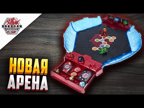 Видео: БОЕВОЙ КОЛИЗЕЙ БАКУГАН - 2 СЕЗОН!