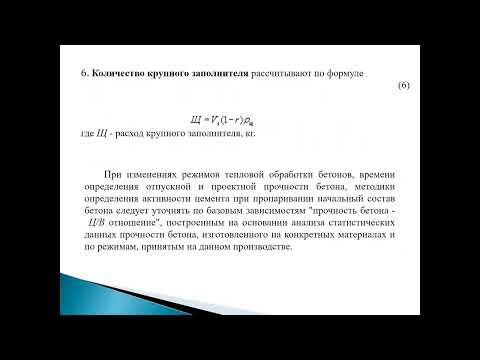 Видео: 5.5 Подбор состава тяжелого бетона
