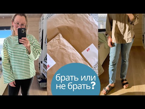 Видео: Arket и & Other Stories 🌸Весенний и летний гардероб!