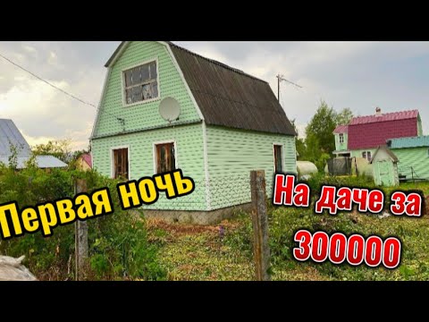 Видео: Первый раз переночевали на даче. Учимся быть дачниками .#2