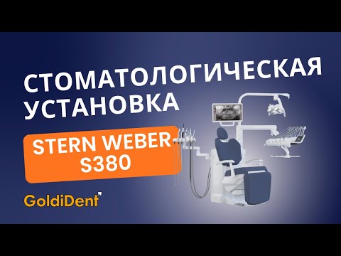 Видео: Обзор установки Stern Weber S380