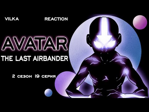 Видео: Аватар: Легенда об Аанге 2 сезон  19 серия ► ГУРУ ► Реакция Вилка