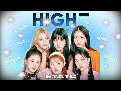 Видео: ИХ НЕДООЦЕНИВАЮТ || история STAYC, участницы, факты, конфликт