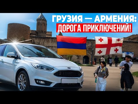 Видео: Путешествие в Армению из Грузии на машине!
