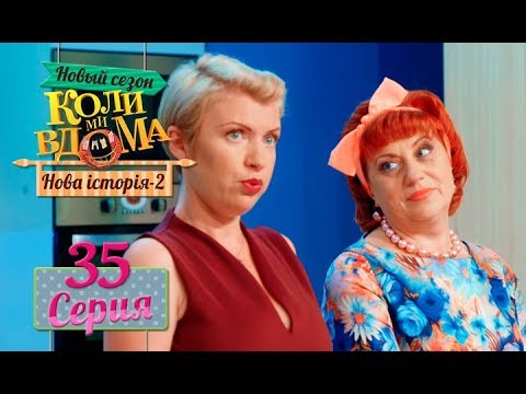 Видео: Коли ми вдома. 5 сезон – 35 серия. Нова історія 2