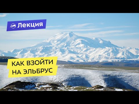 Видео: Как взойти на Эльбрус