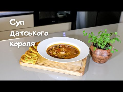 Видео: Суп датського короля. Вишуканість і ситність на тарілці