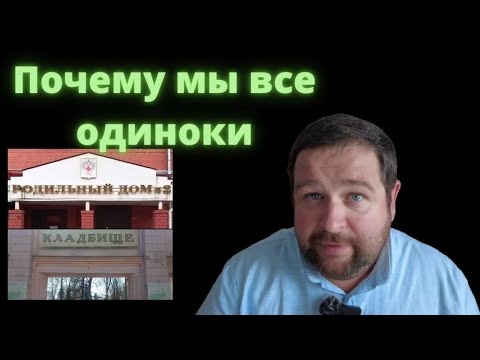 Видео: Одиночество / Почему все люди одиноки / Кризис среднего возраста