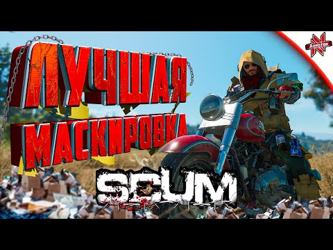 Видео: СОБРАЛ ЛУЧШУЮ МАСКИРОВКУ И ОРУЖИЕ В SCUM