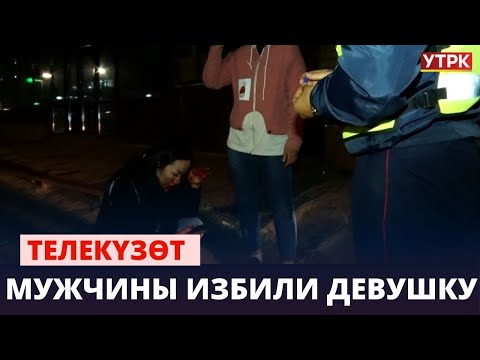 Видео: Мужчины избили девушку | Телекүзөт