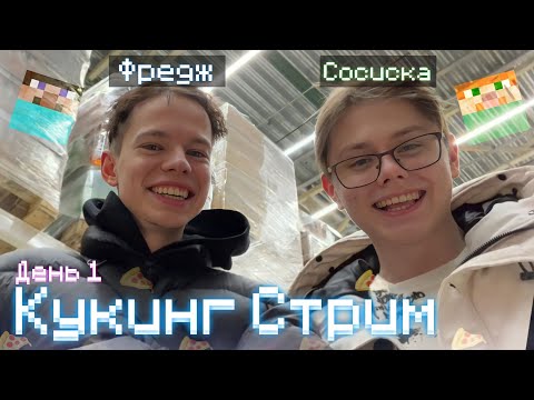 Видео: Фредж и Сосиска ЗАКУПАЮТСЯ В АШАНЕ | КУКИНГ СТРИМ ДЕНЬ 1
