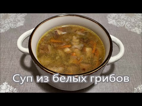 Видео: Суп из белых грибов, секреты приготовления грибного супа