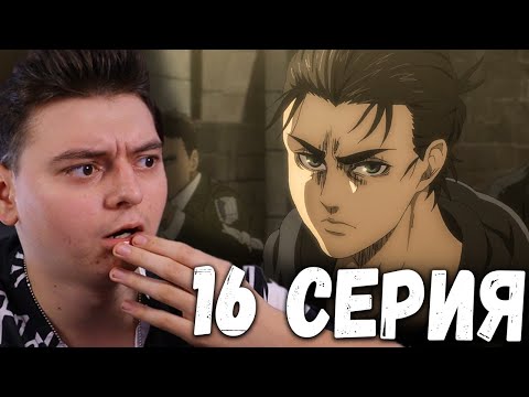 Видео: ФИНАЛ ! Атака титанов 4 Сезон 16 Серия | Реакция на аниме | Attack on Titan