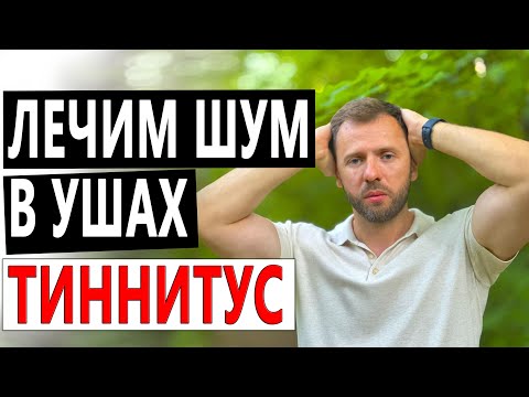 Видео: КАК УБРАТЬ ШУМ В УШАХ ТИННИТУС