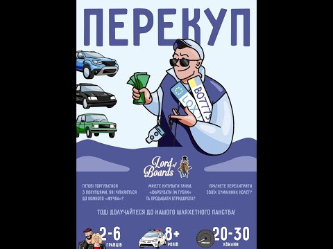 Видео: Настільна гра "Перекуп" - відеоправила