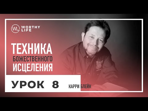 Видео: Техника Божественного Исцеления | УРОК 8 | Карри Блейк