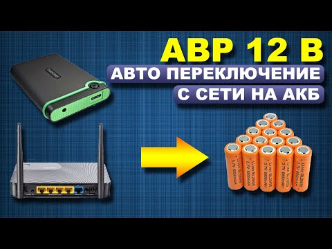 Видео: АВР 12 вольт. Резервное питание от аккумуляторов.