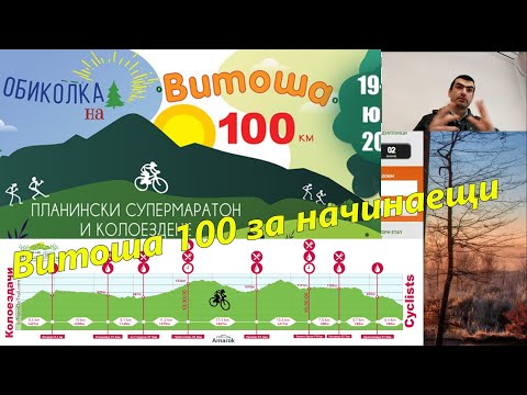 Видео: Витоша 100 за начинаещи - няколко съвета