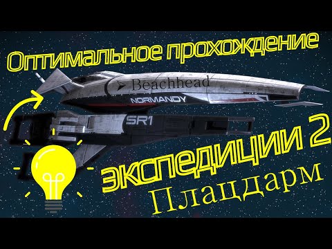 Видео: Оптимальное прохождение экспедиции 2: Плацдарм | как пройти быстро и просто