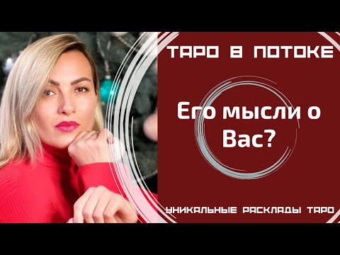 Видео: Его мысли о Вас?