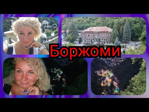 Видео: ❗ Отдых в Грузии, Боржоми Стоит ли сюда ехать? Источники, не ожидала...