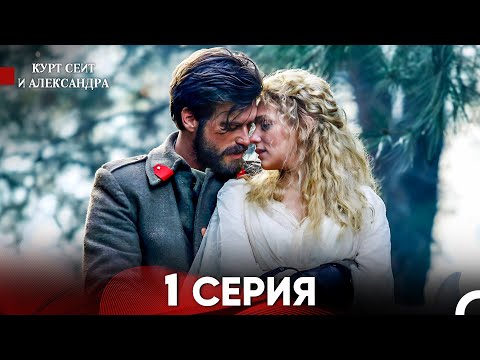 Видео: Курт Сеит и Александра 1 Серия - Длинная Версия (Русский Дубляж)