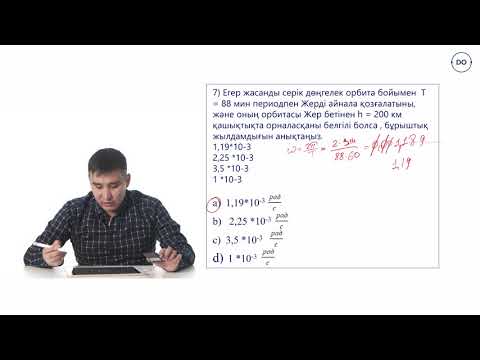 Видео: Физика ҰБТ.10 - сабақ.Сызықтық және бұрыштық жылдамдықтар Есептер. шығару. Дарын онлайн/Daryn Online