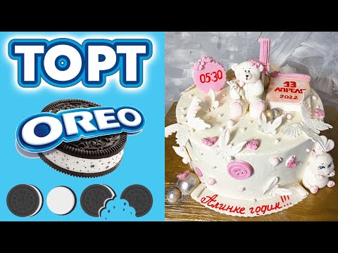 Видео: Рецепт торта ОРЕО / OREO Cake. Recipe