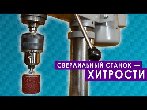 Видео: Сверлильный станок — хитрости!